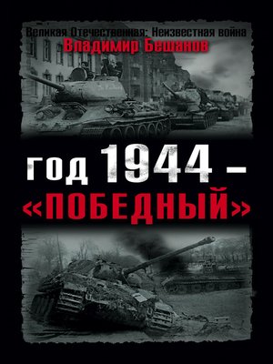 cover image of Год 1944 – «победный»